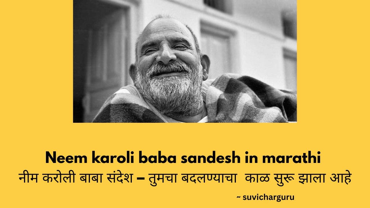 Neem karoli baba sandesh in marathi