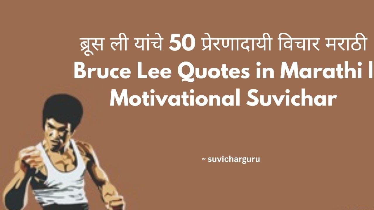 ब्रूस ली यांचे 50 प्रेरणादायी विचार मराठी | Bruce Lee Quotes in Marathi | Motivational Suvichar