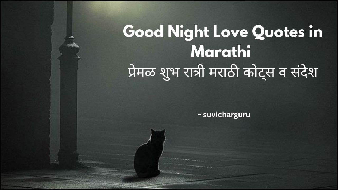 Good Night Love Quotes in Marathi | 100+प्रेमळ शुभ रात्री मराठी कोट्स व संदेश