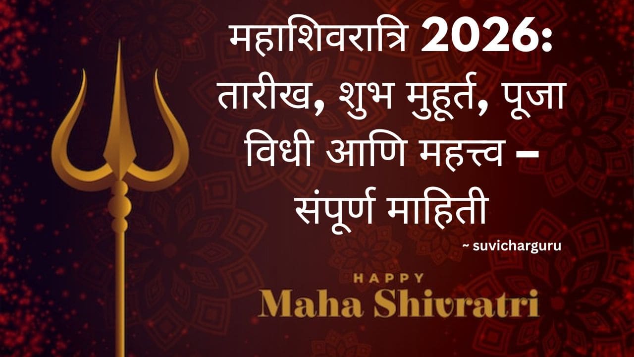 Mahashivratri chi mahiti marathi madhe |   महाशिवरात्रि 2026: तारीख, शुभ मुहूर्त, पूजा विधी आणि महत्त्व – संपूर्ण माहिती